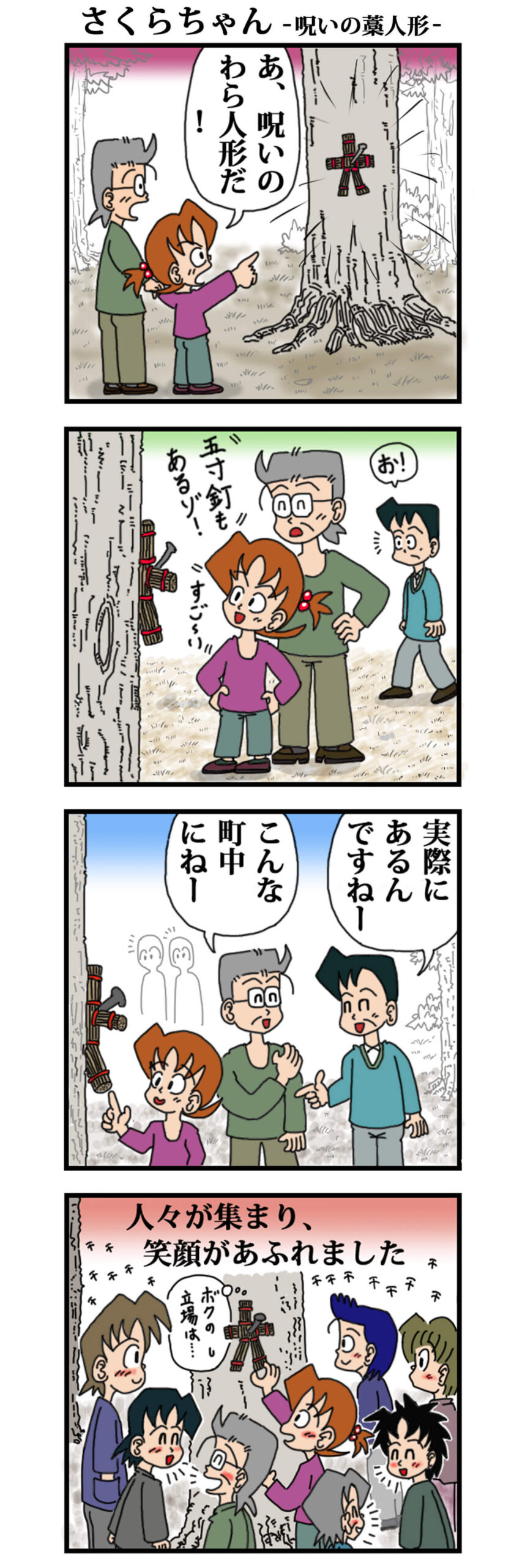 呪いの藁人形