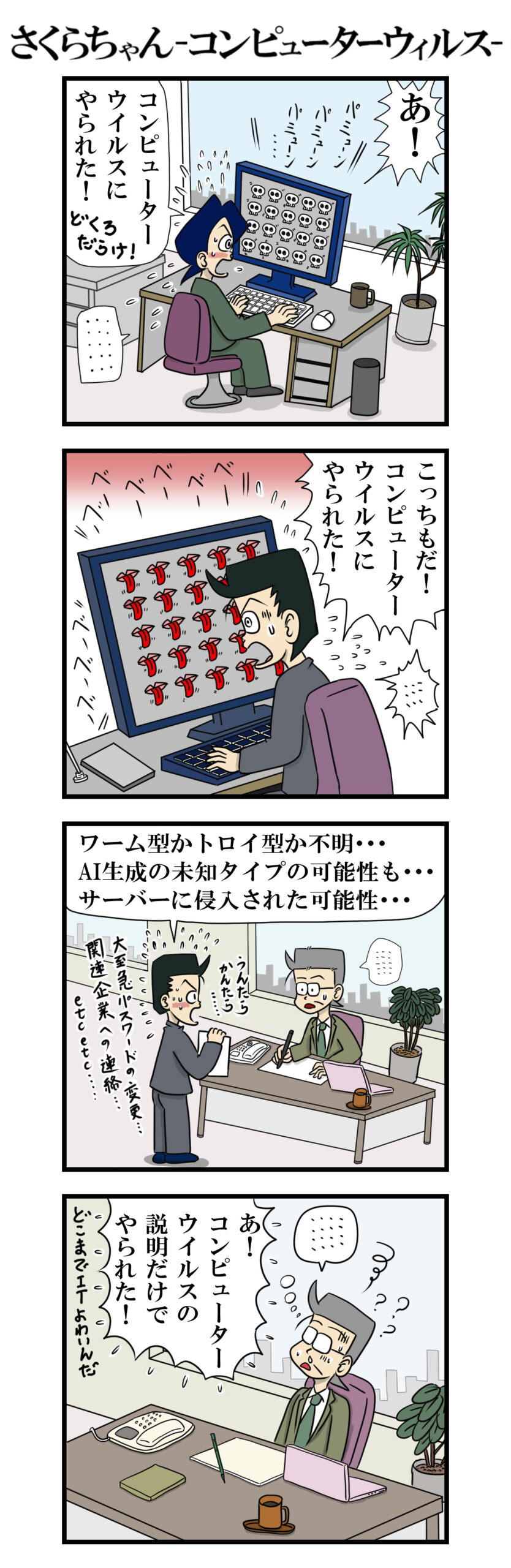 コンピューターウイルス