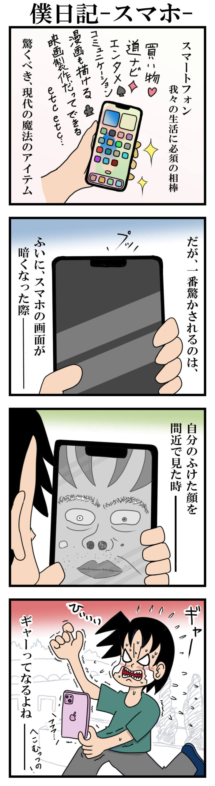 スマホ