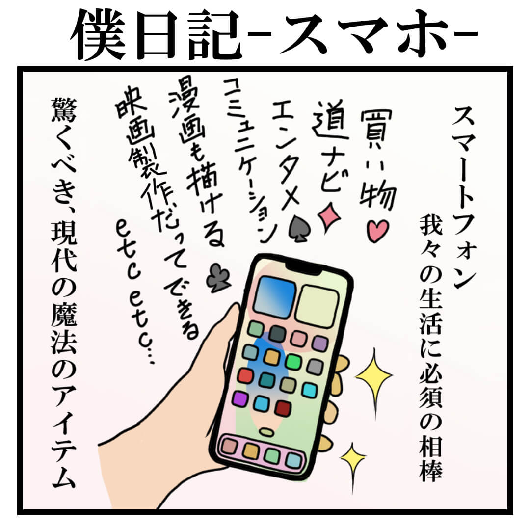 スマートフォン