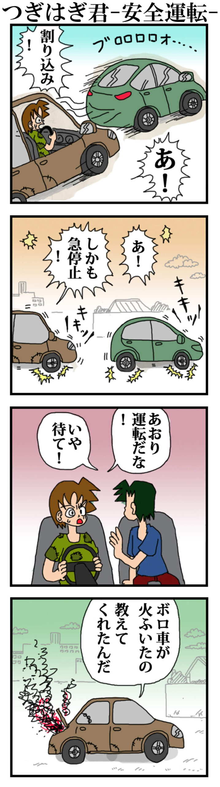 安全運転