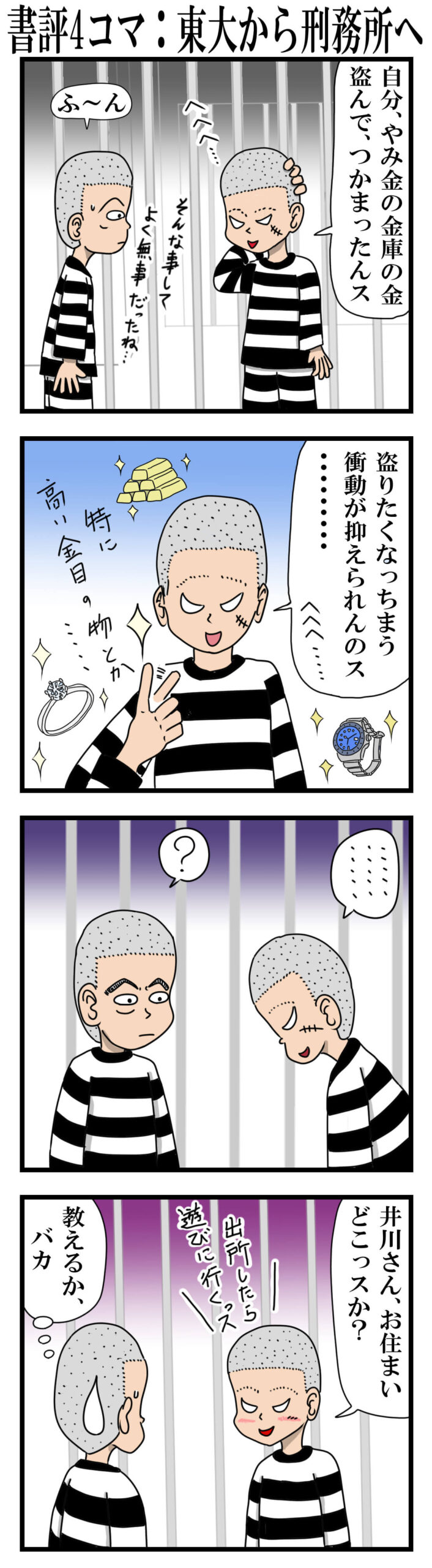 東大から刑務所へ