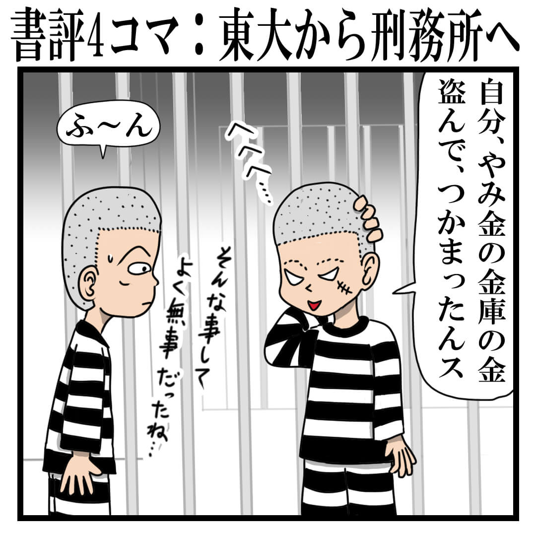 東大から刑務所へ