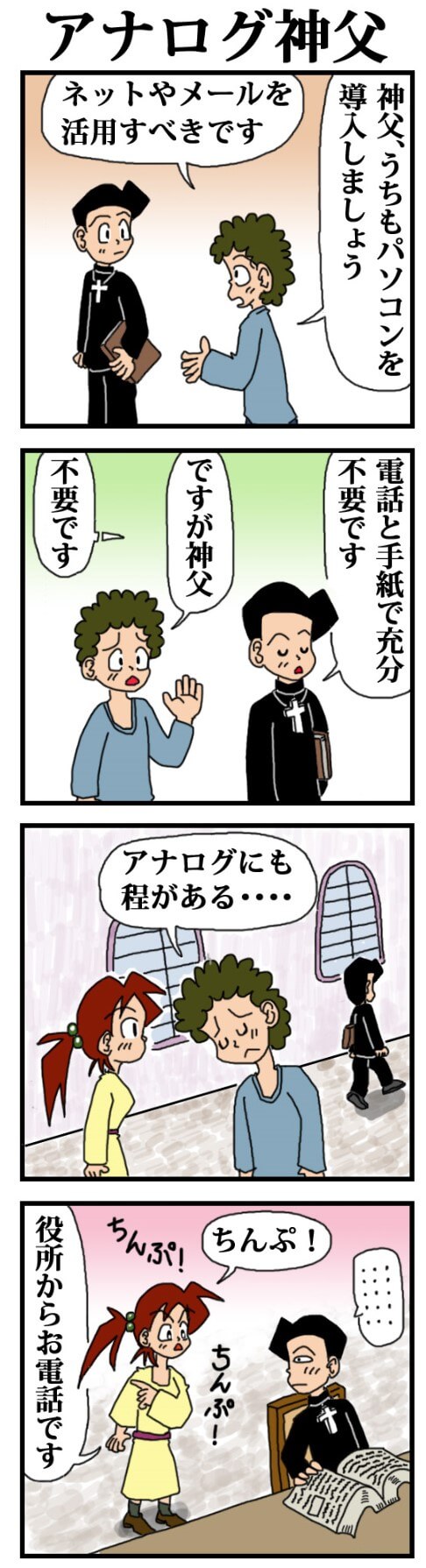 【4コマ漫画:アナログ神父】考えの古い神父さんとお弟子さん